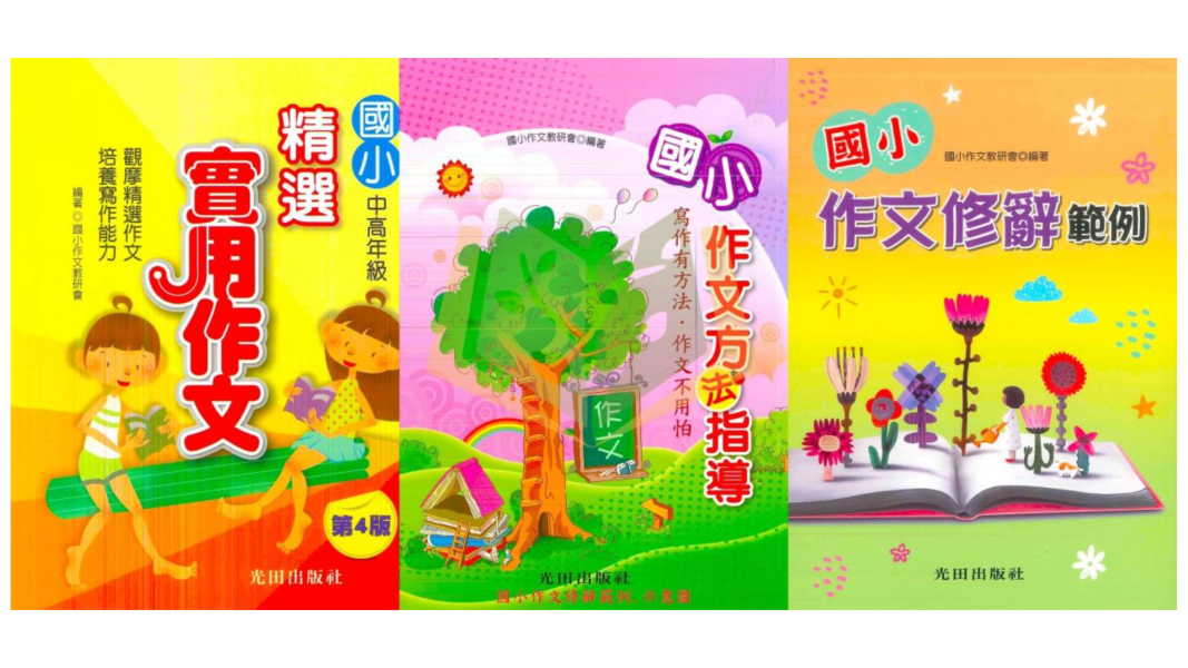 作文範例 光田國小【精選實用作文/作文方法指導/作文修辭範例】中/高年級【國小國語輔材】 國小作文教學、提早寫作練習、實用作文範例、作文技巧指導、國語作文教材、小學生寫作方法、作文提升書、國小寫作輔導、作文寫作策略