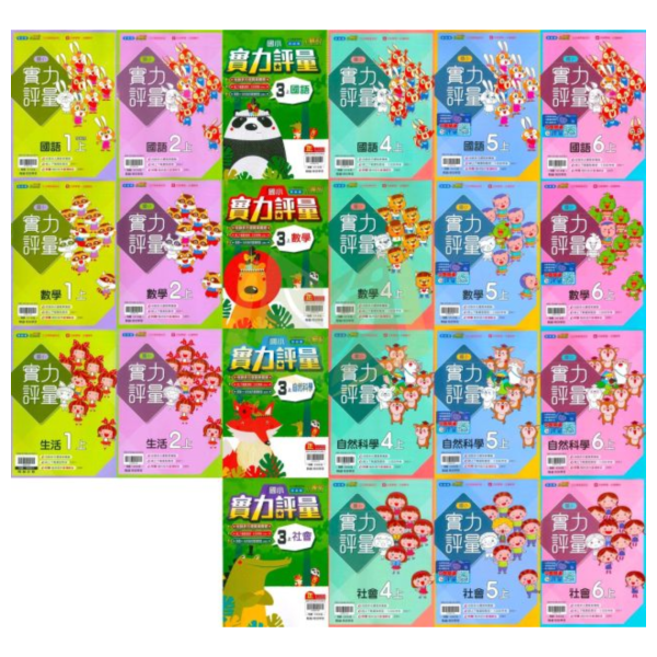 【預購】翰林國小 115上｜【實力評量】｜國小1~6年級｜國語/數學/生活/自然/社會｜附練習簿/解答 翰林國小115上,實力評量,國小評量,國語評量,數學評量,生活評量,自然評量,社會評量,練習簿,附解答