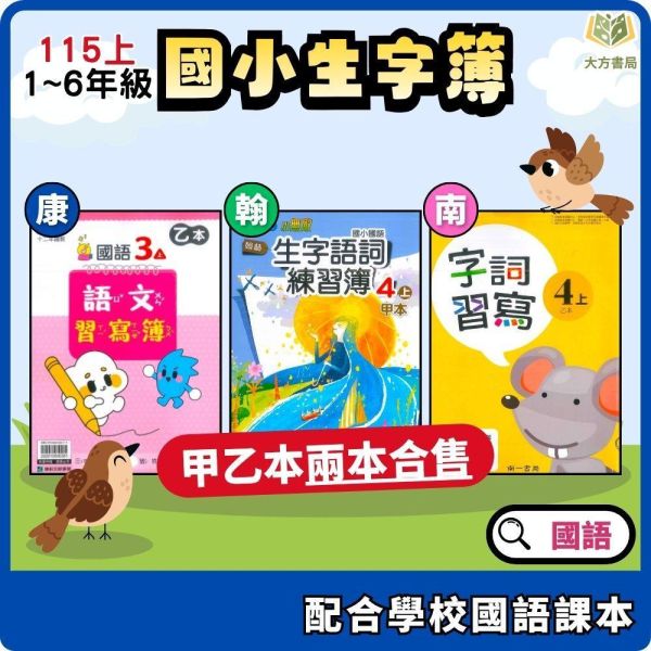 115上 最新版 國小生字甲乙本 康軒/翰林/南一 國小1~6年級｜生字練習簿/語文習寫簿/字詞語練習簿/字詞習寫簿 國小生字簿, 國小語文習寫簿, 字詞練習簿, 康軒生字甲乙本, 翰林生字簿, 南一字詞簿, 115課綱國小, 1-6年級語文練習
