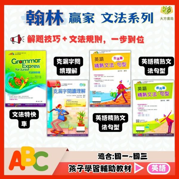翰林國中 贏家 文法系列 文法特快車 克漏字閱讀理解 英語精熟文法句型–生活篇/應用篇【國中英語輔材】 