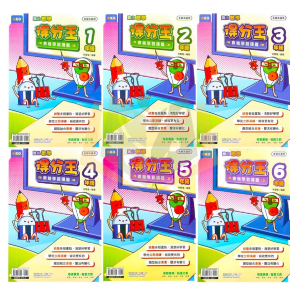 奇鼎國小 數學得分王 素養學習講義 1~6年級 附解答【國小數學輔材】 