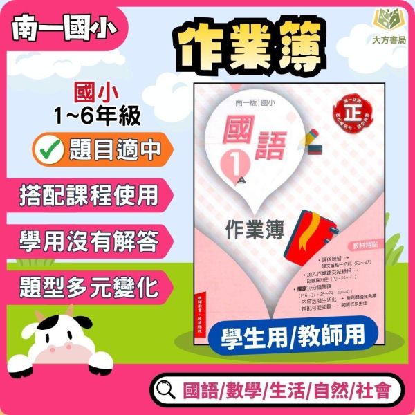 南一國小 115上 最新版 作業簿《學生用/教師用》國小1~6年級 國語 數學 生活 自然 社會 南一作業簿、國小115上、學生用教材、教師用解答、國語.數學.生活.自然.社會、1~6年級國小用書