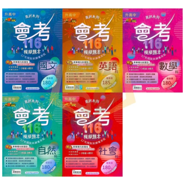 116國中會考 高升鑫【模擬題本】｜國文/英語/數學/自然/社會 附解答 116會考 高升鑫 模擬題本 國中會考 題庫 附解答 國文 英語 數學 自然 社會 模擬試題 複習用書 會考衝刺 模擬卷 精準命題