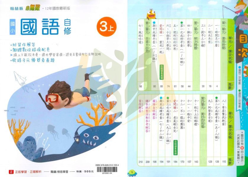 翰林國小 114上 最新版《國小自修》新無敵自修 1~6年級 國語 數學 生活 自然 社會 附課本 習作解答 附解答 114上, 新無敵自修, 國小自修, 翰林版, 國語, 數學, 自然, 社會, 生活, 1~6年級, 附課本解答, 附習作解答