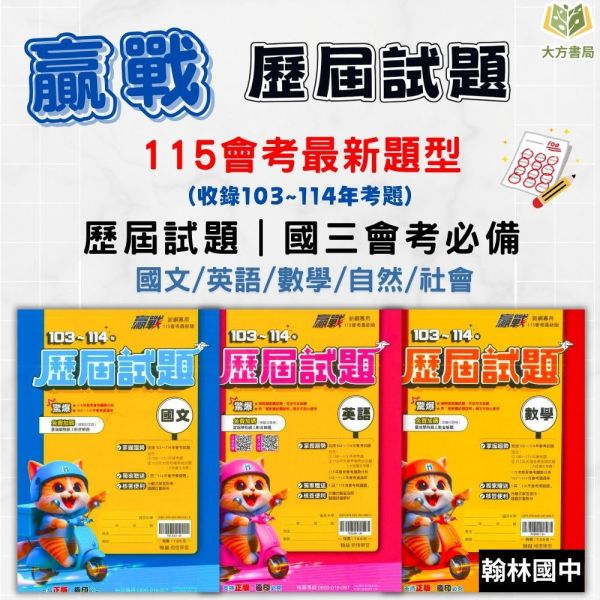 115國中會考 翰林【贏戰 歷屆試題】收錄103~114年 考古題｜國文/英語/數學/自然/社會/套書 附解答【國中會考】 115會考、翰林歷屆試題、國中會考題本、贏戰歷屆試題、國文英數自社、模擬考卷、會考考古題、五科套書、附詳解、會考衝刺