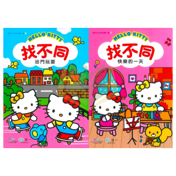 世一幼兒 Hello Kitty找不同系列【出門玩耍/快樂的一天】｜適用3歲以上｜附解答【學齡前教材】 