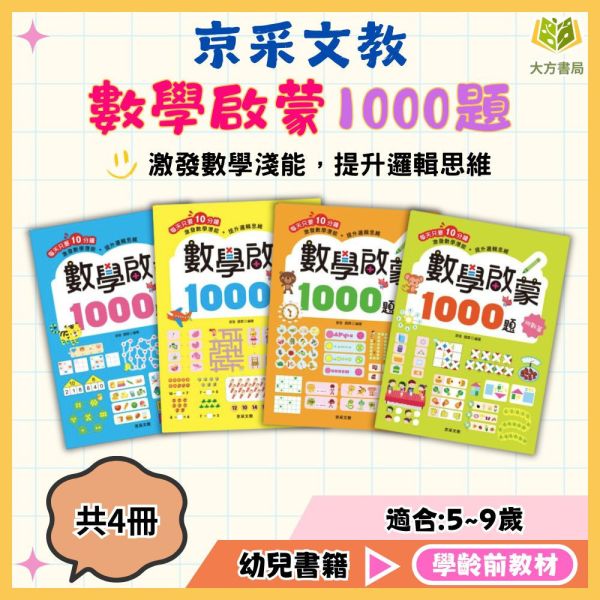 京采幼兒【數學啟蒙1000題】1~4冊 基礎篇/進階篇/挑戰篇/高手篇｜適用5~9歲｜附解答 幼兒數學、數學遊戲書、思維訓練、邏輯推理、分類排序、迷宮拼圖、5-9歲教材、幼兒啟蒙、動手做、親子學習