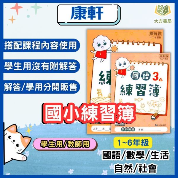 康軒國小 114上 最新版 練習簿《學生用/教師用》國小1~6年級 國語 數學 生活 自然 社會 康軒練習簿、國小練習簿、學生用無解答、教師用解答本、114上、國語、數學、自然、生活、社會、國小1~6年級