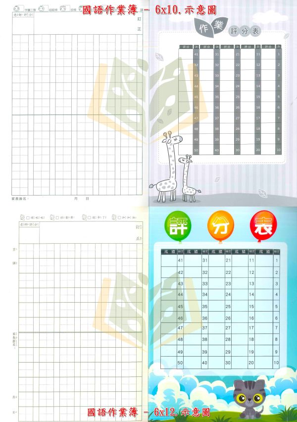 【國小作業簿/16K/12K】國語6x10/國語6x12/國語8x14/直行/作文練習簿/生字語詞/生字查字典/ㄅㄆㄇ描寫/注音符號/英語/英語字母/數學8格/數學10格【作業簿】 國小作業簿、國語作業簿、作文練習簿、生字詞語練習簿、英語作業簿、數學作業簿、16K作業簿、12K作業簿、米白道林紙、雪白道林紙、環保油墨、學生作業、學習文具、書寫練習、小學生必備