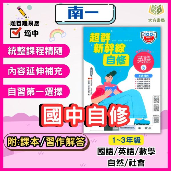 南一國中 國中自修 超群新幹線自修 114上 113下 國中1~3年級 國文 英語 數學 自然 社會 附課本 附習作解答 附解答 