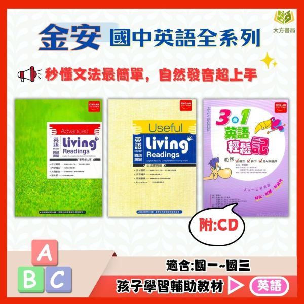 金安國中 3合1英語輕鬆記【附CD】英語閱讀測驗–應用能力篇 生活實用篇 附解答【國中英語輔材】 