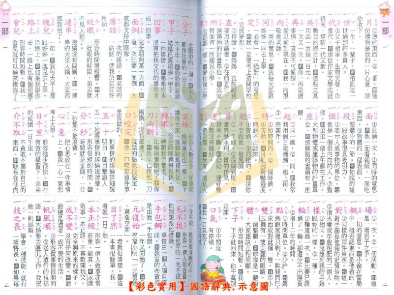 世一【彩色實用】國語辭典｜適用國小中/高年級｜收錄八千餘常用字罕用字｜教育部一字多音審訂 標準國字筆順｜完整注音 筆畫順序｜三種檢索方式｜精美插圖 輔助造詞造句｜【字典】【大方書局】 世一國語辭典,彩色實用國語辭典,國小國語辭典,國語字典,國小字典,中高年級,完整注音,國字筆順,一字多音,常用字,罕用字,造詞造句,三種檢索