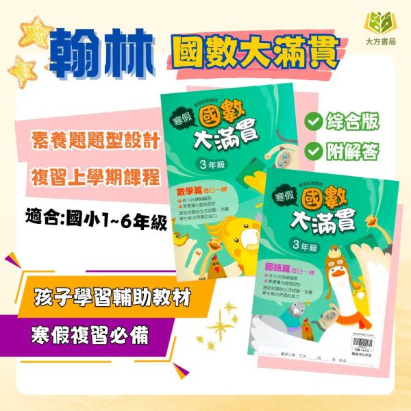 薄本複習首選 翰林國小【國數大滿貫】綜合版 1~6年級｜附解答｜【國小寒假先修】 國小寒假先修、國數大滿貫、薄本複習、1-6年級、國語數學綜合、附解答、翰林講義、國小複習本、學習評量