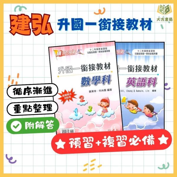 國中暑假先修｜建弘國中 升國一銜接教材 英語／數學（附解答） 國中先修,升國一,英語數學,建弘教材,暑假教材,國中銜接,基礎練習,附解答,國中預習,暑假練習本