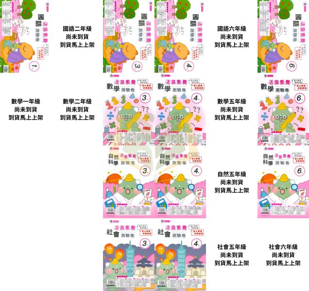 考前刷題首選 良品國小【活潑素養測驗卷】國小測驗卷 適用南一 114下 國小1~6年級｜國語/數學/自然/社會｜附解答+雙面試題｜ 114下, 良品, 測驗卷, 活潑測驗卷, 素養測驗卷, 國小測驗卷, 南一版, 國語, 數學, 自然, 社會, 附解答, 雙面試題, 可撕式, 考前複習, 模擬考卷