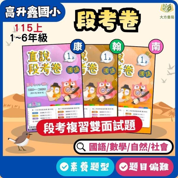 高升鑫國小 115上 最新版 國小測驗卷《直說段考卷》適用康軒/翰林/南一 國小1~6年級 國語 數學 自然 社會 附解答＋雙面試題 高升鑫國小115上,直說段考卷,國小測驗卷,康軒版,翰林版,南一版,國語測驗卷,數學測驗卷,自然測驗卷,社會測驗卷,雙面試題,附解答