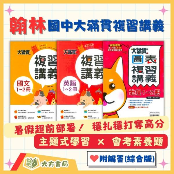 翰林國中 大滿貫1~2冊複習講義 國文 英語 數學 自然【生物】地理 歷史【升國二暑假先修】 