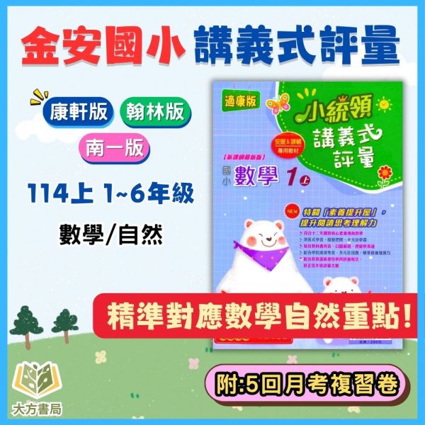 金安國小 114上 最新版 國小評量 小統領《講義式評量》適用康軒/翰林/南一 國小1~6年級  數學 自然 附解答+附5回月考複習卷 國小評量、小統領、講義式評量、數學評量、自然評量、月考複習卷、康軒、翰林、南一、114上、國小1~6年級、附解答