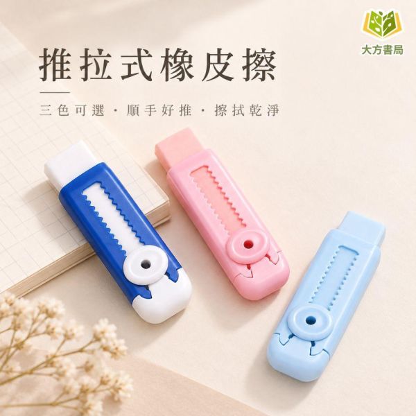 橡皮擦系列【推拉式橡皮擦】｜推推橡皮擦 伸縮橡皮擦 推動式橡皮擦 乾淨好擦 柔軟擦拭 不易掉屑 學生橡皮擦 學生文具 造型橡皮擦 可愛文具 辦公文具 開學必備 文具用品｜【文具】【大方書局】 推拉式橡皮擦,推推橡皮擦,伸縮橡皮擦,推動式橡皮擦,柔軟橡皮擦,不易掉屑,學生橡皮擦,造型橡皮擦,可愛文具,學生文具,辦公文具,開學必備