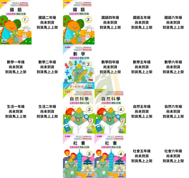 良品國小 國小評量 講義式評量 適用南一 114上 113下 國小1~6年級 國語 數學 生活 自然 社會 附解答 附5回月考複習卷 