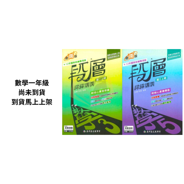 高升鑫國中 段層掃描 數學講義 適用康軒 翰林 南一 114上 國中1~3年級 附解答 