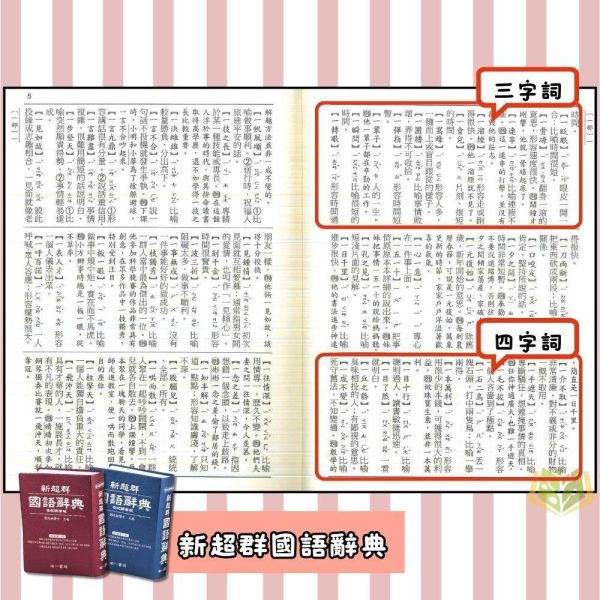 查字比賽指定國語辭典｜南一《新超群國語辭典》多功能字典 國小低-中-高年級適用（常用國字標準體表／一字多音審訂）（字典） 南一 新超群 國語辭典 字典 查字比賽 國小 工具書 多功能 教育部審訂 一字多音 注音 拼音 常用字 精裝 學生辭典 學習教材