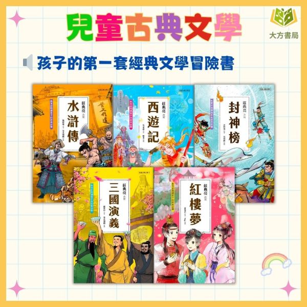 聚光文創 兒童古典文學1~6集 三國演義 紅樓夢 水滸傳 西遊記 封神榜【圖書】 