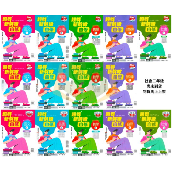 114上 最新版 國中自修 國一 國二 國三 7 8 9年級 康軒/翰林/南一 國文 英語 數學 自然 社會 附課本 習作解答 附解答 114上, 國中自修, 康軒版,翰林版,南一版, 國文, 英文, 數學, 自然, 社會, 國一, 國二, 國三, 自主學習, 家長陪讀, 重點整理, 延伸資料, 習作解答