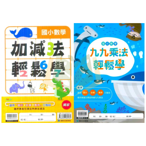 康軒國小 加減法 九九乘法 輕鬆學 國小數學 低年級 附解答【國小數學輔材】 