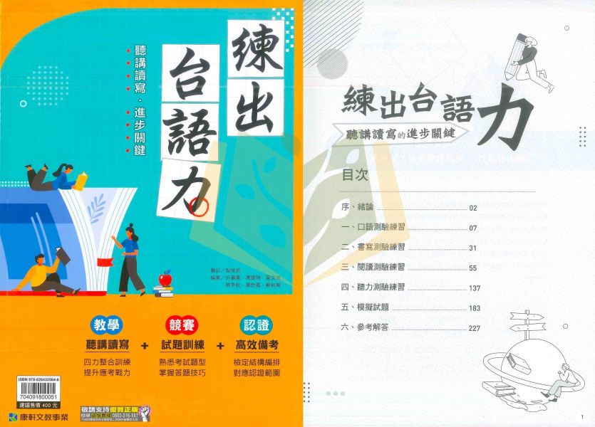 康軒國中【練出台語力】｜附解答【國中台語輔材】 