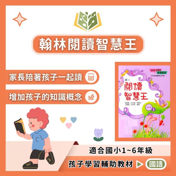 翰林國小 閱讀智慧王 國小國語 低年級 中年級 高年級  附解答【國小國語輔材】 