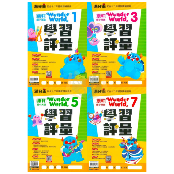 康軒【114上最新版】滿分王 國小英語學習評量 適康軒Wonder World／翰林Here We Go 國小英語 小三～小六 附解答 