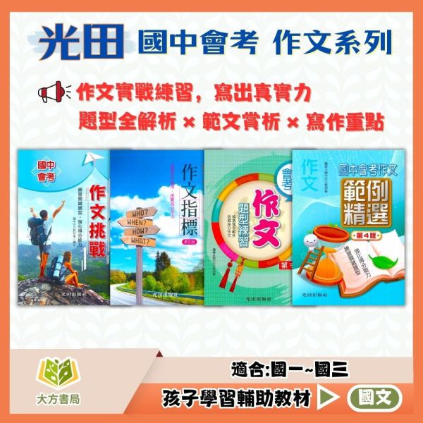 光田國中 國中會考 作文挑戰 作文指標 作文題型練習 作文範例精選【國中國文輔材】 
