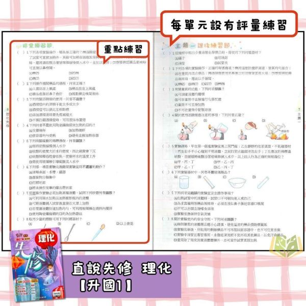 國中暑假先修｜高升鑫國中 直說先修 英語／數學／理化 升國一～升國二（附解答） 國中先修,暑假教材,升國一,升國二,英語數學理化,高升鑫教材,直說先修,附解答,國中複習,暑假練習本