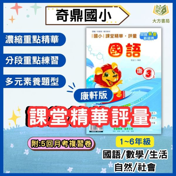 奇鼎國小 國小評量 課堂精華評量 適用康軒 114上 113下 國小1~6年級 國語 數學 生活 自然 社會 附5回月考複習卷 