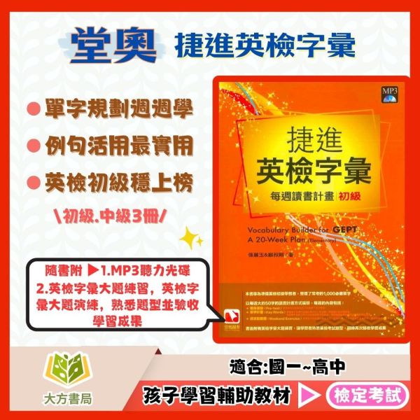 堂奧國中 捷進英檢字彙：每週讀書計畫–初級 中級基礎篇 中級進階篇【檢定考試】 