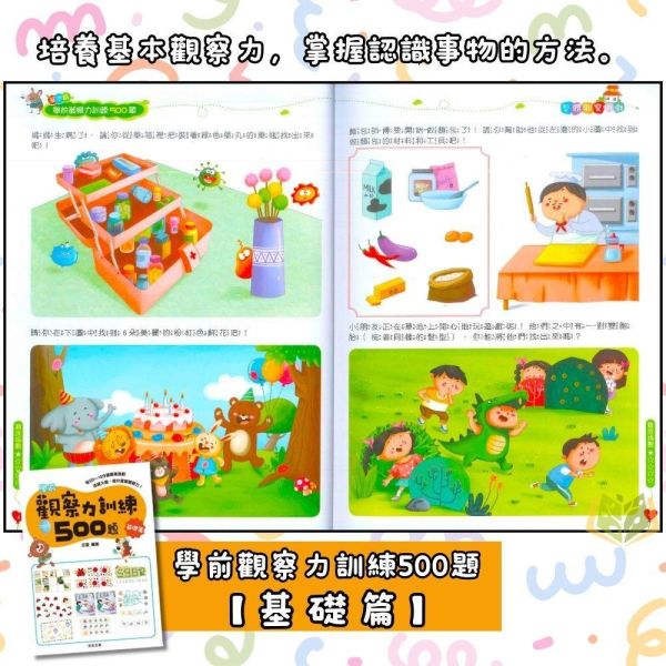 京采幼兒【學前訓練500題】觀察力/思維力/記憶力｜基礎篇/進階篇/挑戰篇/高手篇 3~6歲 附解答【學齡前教材】 專注力訓練、幼兒專注力、觀察力遊戲、記憶力訓練、幼兒教材、親子共玩、思維訓練、啟蒙書、3-6歲、幼兒園教材
