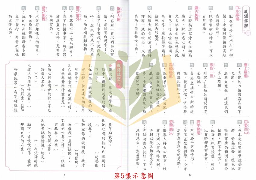 捷英社國小 善用成語 出口成章 附解答【國小國語輔材】 