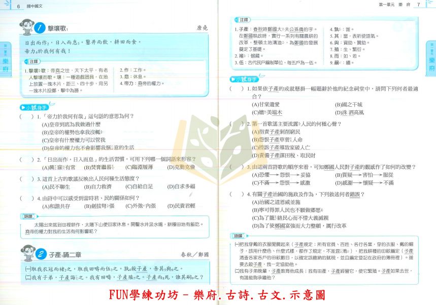 康軒國中 得分王  國中國文 FUN學練功坊 閱讀題組–絕句、律詩、古文/樂府、古詩、古文/詞選、曲選、古文 形音義/文法與修辭/語文常識【國中國文輔材】 