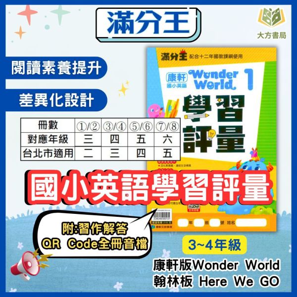 康軒英語 滿分王 國小英語學習評量 適用康軒 Wonder World  適用翰林 Here We GO 114上 113下 國小英語 3~4年級 附解答 