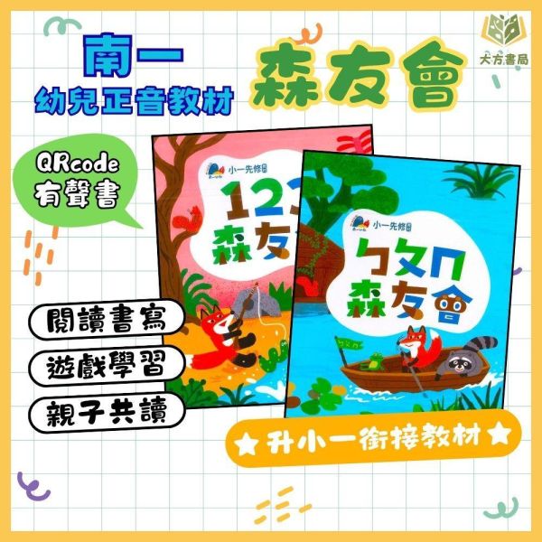 升小一暑假先修｜南一 ㄅㄆㄇ&123森友會套書｜國語數學生活評量卷（無解答） 小一先修教材,幼小銜接,國語練習本,數學練習本,親子共讀,學前準備,閱讀能力,基礎計算,注音教材,幼兒學習