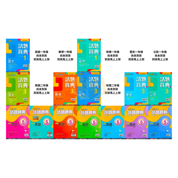 翰林國中 評量 試題寶典 114上 國中1~3年級 國文 英語 數學 自然 地理 歷史 公民 附解答 