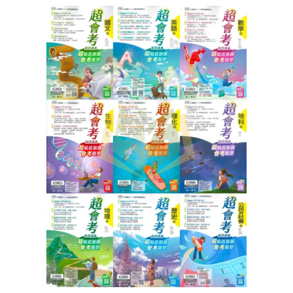 116國中會考 南一【超會考】複習講義｜國文/英語/數學/生物/理化/地科/地理/歷史/公民 附解答 116會考 南一 超會考 複習講義 國中會考 模擬試題 附解答 真人教學影片 解題影片 國文 英語 數學 理化 生物 地科 社會 地理 歷史 公民