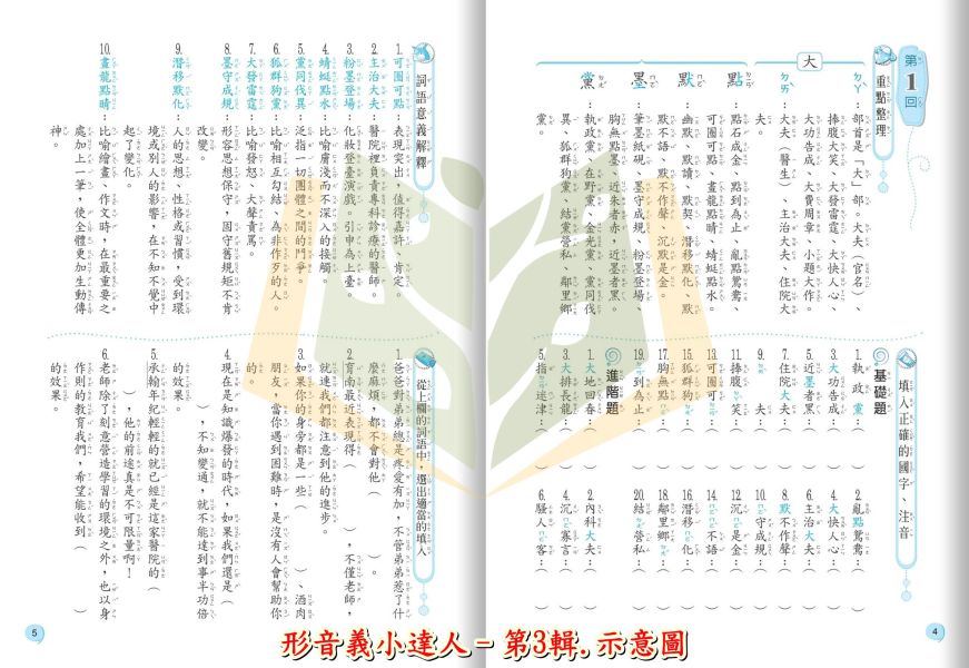 翰林國小 形音義小達人 國小國語 基礎篇 第1輯~第4輯 低年級 中年級 高年級 附解答【國小國語輔材】 
