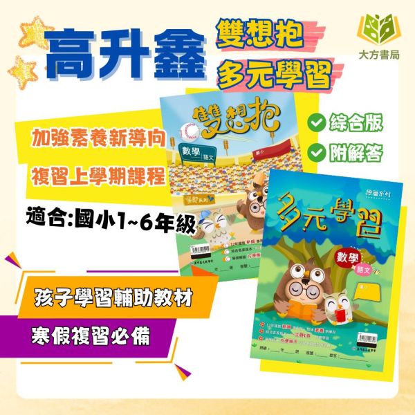 薄本複習首選 高升鑫國小【多元學習/雙想抱】綜合版 1~6年級｜附解答｜【國小寒假先修】 