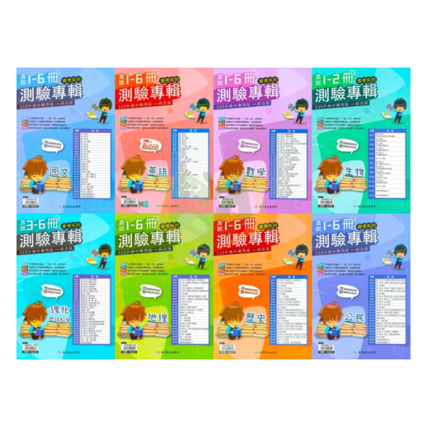 高升鑫國中 115會考 直說1~6冊測驗專輯 國文 英語 數學 生物 理化 地科 地理 歷史 公民 附解答【國中會考】 
