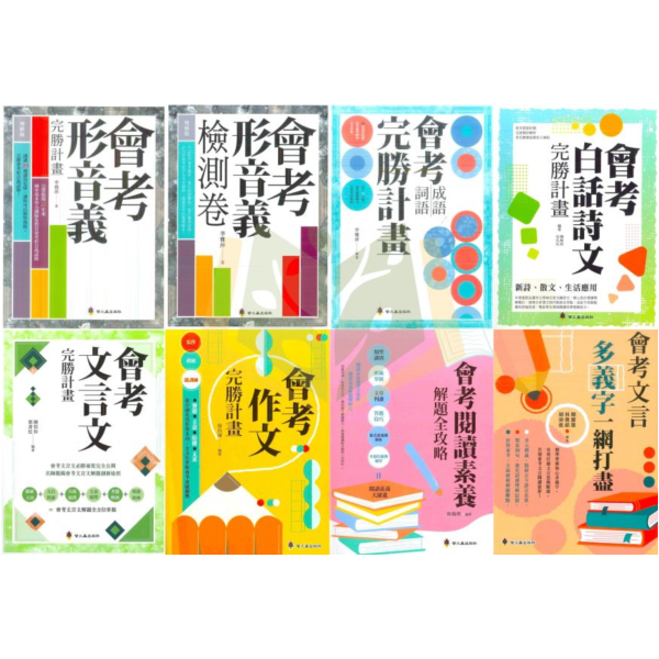 螢火蟲國中 會考 形音義完勝計畫 形音義檢測卷 成語詞語完勝計畫 白話詩文完勝計畫 文言文完勝計畫 作文完勝計畫 會考閱讀素養 解題全攻略 多義字一網打盡【國中國文輔材】 