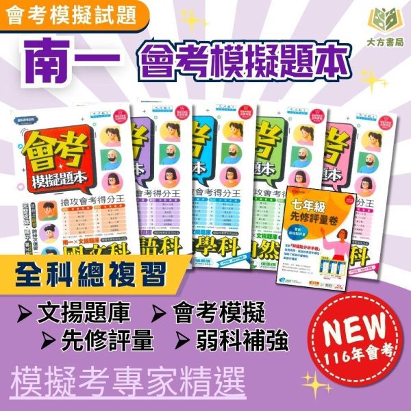 116國中會考 南一【模擬題本】｜國文/英語/數學/自然/社會 附解答 116會考 南一 模擬題本 國中會考 題庫 附解答 國文 英語 數學 自然 社會 模擬試題 全科複習 7年級先修 評量卷 會考衝刺