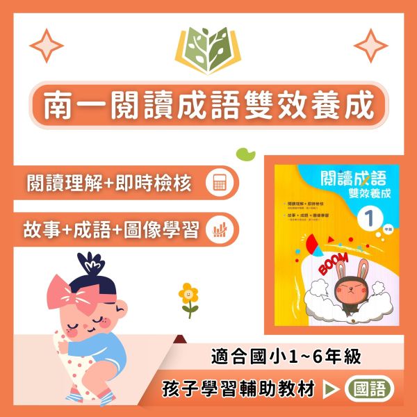 南一國小 閱讀成語雙效養成 國小國語 1~6年級 附解答【國小國語輔材】 