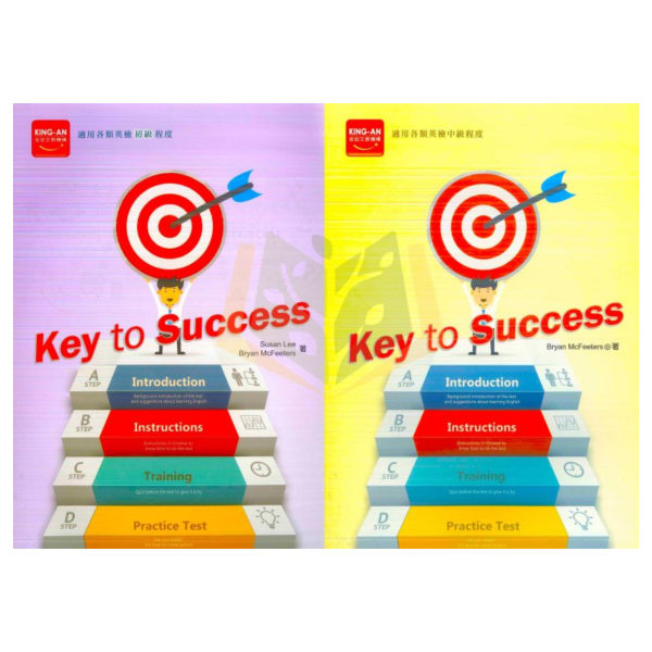 金安國中 Key to success–英檢初級 英檢中級【附CD】【國中英語輔材】 